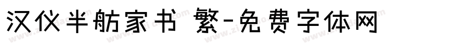 汉仪半舫家书 繁字体转换